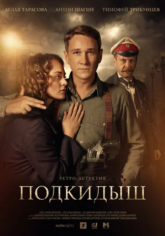 Смотреть Подкидыш 1 сезон онлайн бесплатно в HD качестве на русском языке